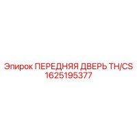 1625195377 ПЕРЕДНЯЯ ДВЕРЬ TH/CS Epiroc