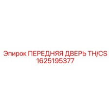 Дверь TH/CS с титановым каркасом и подогревом