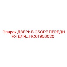HC61958020 ДВЕРЬ В СБОРЕ ПЕРЕДНЯЯ Epiroc