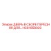 HC61958020 ДВЕРЬ В СБОРЕ ПЕРЕДНЯЯ Epiroc