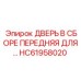 HC61958020 ДВЕРЬ В СБОРЕ ПЕРЕДНЯЯ Epiroc