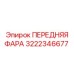 3222346677 ПЕРЕДНЯЯ ФАРА Epiroc