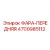 4700985112 ФАРА-ПЕРЕДНЯЯ Epiroc