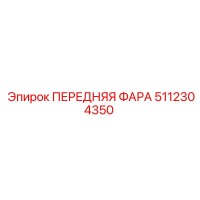 5112304350 ПЕРЕДНЯЯ ФАРА Epiroc