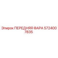 5724007835 ПЕРЕДНЯЯ ФАРА Epiroc