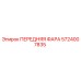 5724007835 ПЕРЕДНЯЯ ФАРА Epiroc