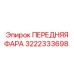 Фото передней фары Эпирок 3222333698
