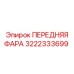 Изображение фары Эпирок 3222333699