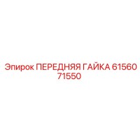 6156071550 ПЕРЕДНЯЯ ГАЙКА Epiroc