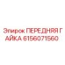 Высокопрочная гайка Epiroc 6156071560