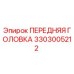 Передняя головка буровой установки Epiroc артикул 3303005212