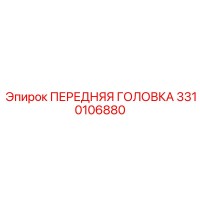 3310106880 ПЕРЕДНЯЯ ГОЛОВКА Epiroc