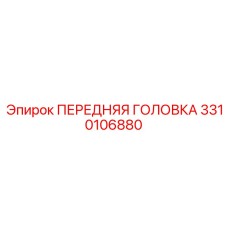 3310106880 ПЕРЕДНЯЯ ГОЛОВКА Epiroc