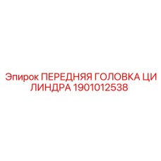 Передняя головка цилиндра для буровых установок Epiroc арт.1901012538