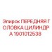 Передняя головка цилиндра для буровых установок Epiroc арт.1901012538