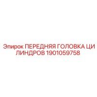 1901059758 ПЕРЕДНЯЯ ГОЛОВКА ЦИЛИНДРОВ Epiroc