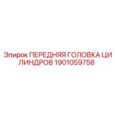 Оригинальная передняя головка цилиндров Epiroc артикул 1901059758