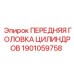Оригинальная передняя головка цилиндров Epiroc артикул 1901059758