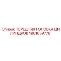 1901059778 ПЕРЕДНЯЯ ГОЛОВКА ЦИЛИНДРОВ Epiroc