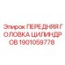 Передняя головка цилиндров для тоннелепроходческих машин Epiroc арт.1901059778