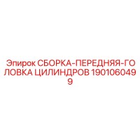 1901060499 СБОРКА-ПЕРЕДНЯЯ-ГОЛОВКА ЦИЛИНДРОВ Epiroc