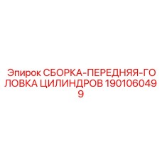 Сборка передней головки цилиндров 1901060499 Epiroc