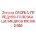 Сборка передней головки цилиндров 1901060499 Epiroc