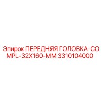 3310104000 ПЕРЕДНЯЯ ГОЛОВКА-COMPL-32X160-MM Epiroc