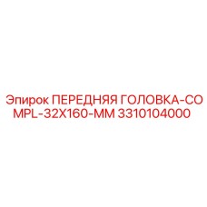 3310104000 ПЕРЕДНЯЯ ГОЛОВКА-COMPL-32X160-MM Epiroc