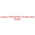 ПЕРЕДНЯЯ ГОЛОВКА для буровой установки Epiroc артикул 96000288