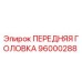 ПЕРЕДНЯЯ ГОЛОВКА для буровой установки Epiroc артикул 96000288