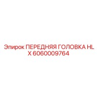 6060009764 ПЕРЕДНЯЯ ГОЛОВКА HLX Epiroc
