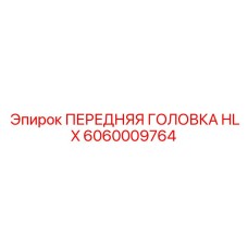 6060009764 ПЕРЕДНЯЯ ГОЛОВКА HLX Epiroc