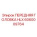 Запчасть 6060009764 - Передняя головка Epiroc HLX