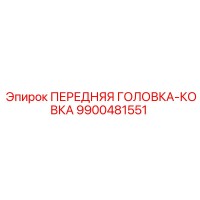 9900481551 ПЕРЕДНЯЯ ГОЛОВКА-КОВКА Epiroc
