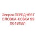 Головка для буровой установки 9900481551