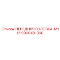 9900481360 ПЕРЕДНЯЯ ГОЛОВКА-M115 Epiroc