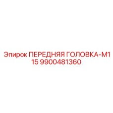 Головка для перфораторного бурения M115 Epiroc