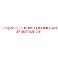 9900481291 ПЕРЕДНЯЯ ГОЛОВКА-M137 Epiroc