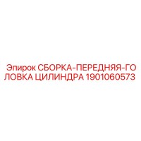 1901060573 СБОРКА-ПЕРЕДНЯЯ-ГОЛОВКА ЦИЛИНДРА Epiroc