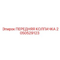 2050529123 ПЕРЕДНЯЯ КОЛПАЧКА Epiroc
