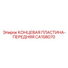 CA158070 КОНЦЕВАЯ ПЛАСТИНА-ПЕРЕДНЯЯ Epiroc