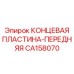CA158070 КОНЦЕВАЯ ПЛАСТИНА-ПЕРЕДНЯЯ Epiroc