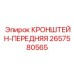 2657580565 КРОНШТЕЙН-ПЕРЕДНЯЯ Epiroc