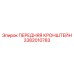 Кронштейн для буровых мачт арт.3382010783 производитель Epiroc