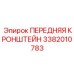 Кронштейн для буровых мачт арт.3382010783 производитель Epiroc