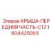 Запасная часть крыша-передняя часть для Epiroc C13 номер 1604425003