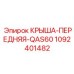 1092401482 КРЫША-ПЕРЕДНЯЯ-QAS60 Epiroc
