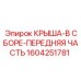 Крыша передняя в сборе Epiroc артикул 1604251781