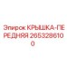 2653286100 КРЫШКА-ПЕРЕДНЯЯ Epiroc